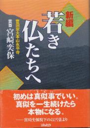 新編・若き仏たちへ