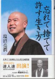 忘れて捨てて許す生き方