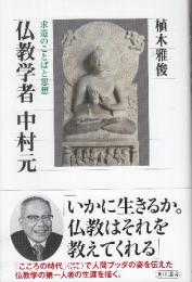 仏教学者 中村元 求道のことばと思想  (角川選書)