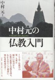 中村元の仏教入門