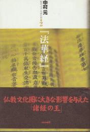 『法華経』 (現代語訳大乗仏典) (現代語訳大乗仏典 2)