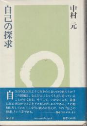 自己の探究