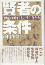 賢者の条件 禅僧は時代をどう生きたか