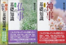 神事仏事の基礎知識 新版　2冊セット 冠婚葬祭実用百科
