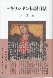 キリシタン伝説百話 新版