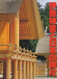 伊勢神宮と日本の神々