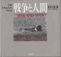 戦争と人間　フォトドキュメント・ベトナム