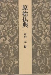 原始仏典