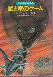 鼠と竜のゲーム　人類補完機構