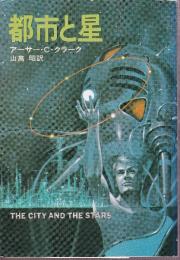 都市と星