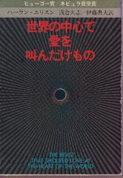世界の中心で愛を叫んだけもの