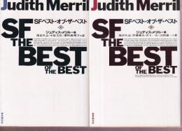 SFベスト・オブ・ザ・ベスト　上下巻　全２冊