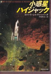 小惑星ハイジャック