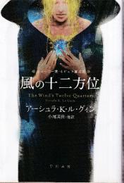 風の十二方位