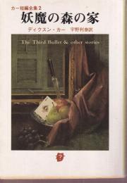 妖魔の森の家