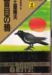 盲目の鴉