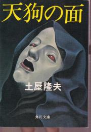 天狗の面