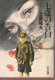 七歳の告白