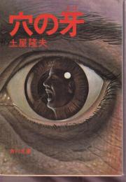穴の牙
