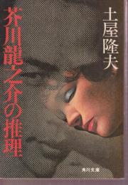 芥川龍之介の推理