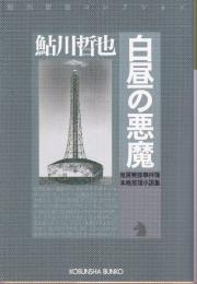 白昼の悪魔　鬼貫警部事件簿