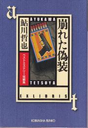 崩れた偽装　ベストミステリー短編集