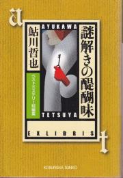 謎解きの醍醐味　ベストミステリー短編集