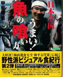 日本全国うまい魚の喰い方 (タツミムック Do楽BOOKS)