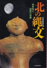 北の縄文　南茅部と道南の遺跡