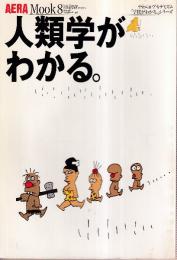 人類学がわかる (AERA Mook 8 やわらかアカデミズム学問がわかるシリーズ)