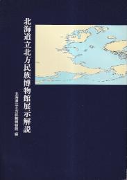 北海道立北方民族博物館展示解説