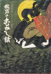 松戸のむかし話　(岡崎柾男・しもうさむかし話集)