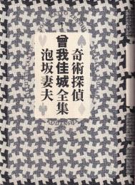 奇術探偵曾我佳城全集