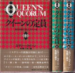 クイーンの定員　1-3　全3冊　傑作短編で読むミステリー史