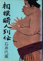 相撲奇人伝