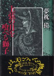 上弦の月を食ベる獅子