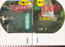 穴場ガイド　渓流釣りin北海道　正・続　全2冊