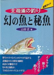 幻の魚と秘魚　北海道の釣り