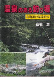 温泉のある釣り場　北海道の渓流釣り