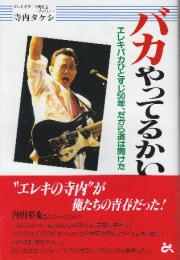 バカやってるかい　 エレキバカひとすじ50年、だから道は開けた