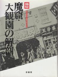 極秘　魔窟・大観園の解剖
