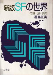 新版SFの世界　付録・SF事典
