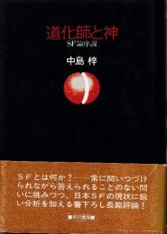 道化師と神　SF論序説