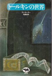 トールキンの世界