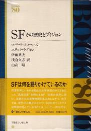 SF　その歴史とヴィジョン (Books'80)