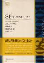 SF　その歴史とヴィジョン (Books'80)