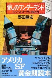 愛しのワンダーランド　スペース・オペラの読み方
