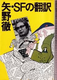 矢野徹・SFの翻訳
