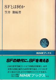 SFとは何か (NHKブックス 512)