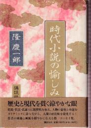 時代小説の愉しみ